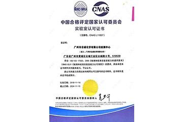 廣州市合誠(chéng)化學(xué)有限公司獲得中國(guó)合格評(píng)定國(guó)家認(rèn)可委員會(huì)評(píng)頒發(fā)的“實(shí)驗(yàn)室認(rèn)可證書”